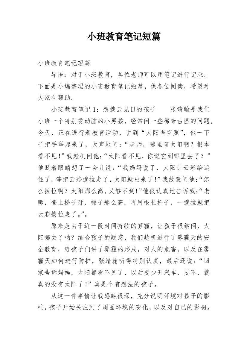 小班教育笔记短篇