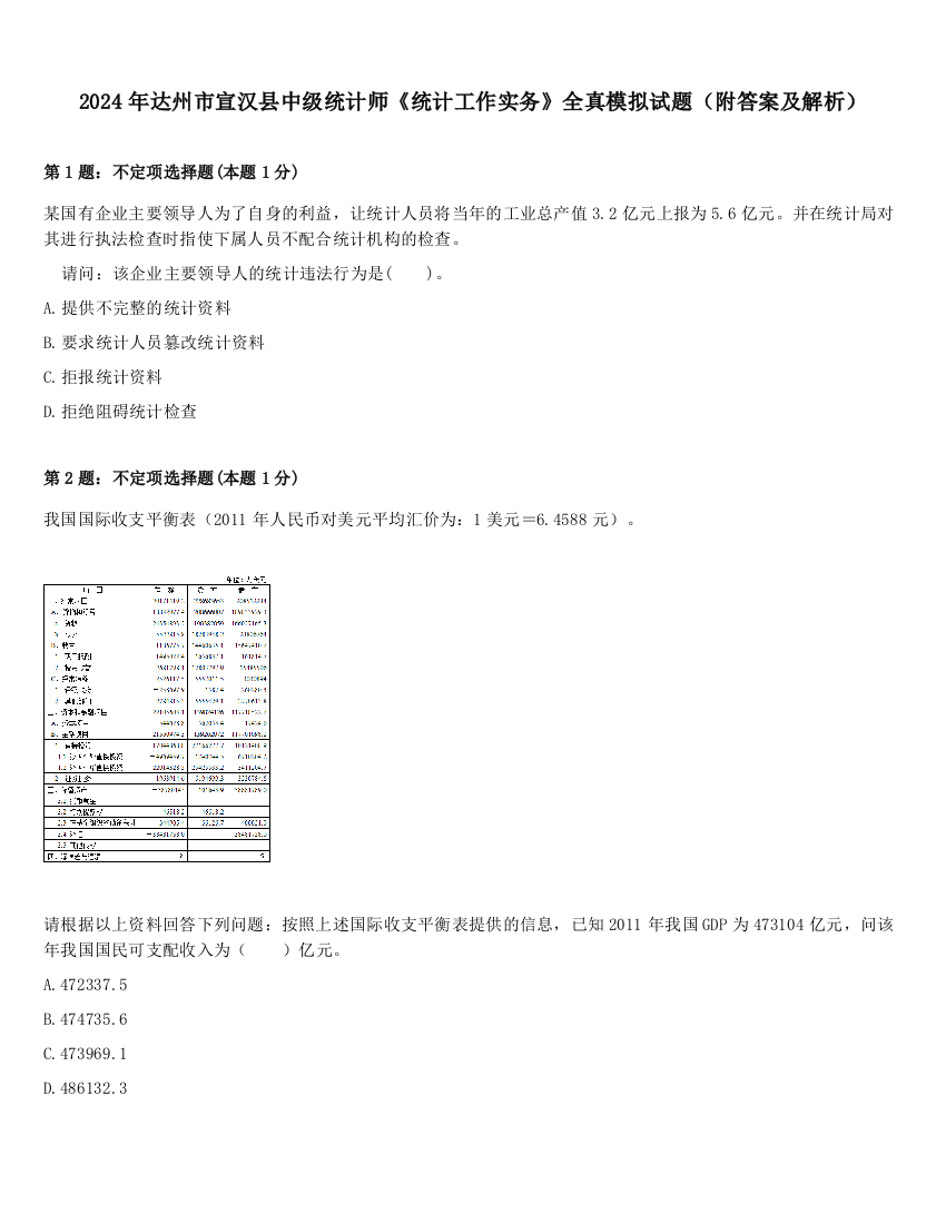 2024年达州市宣汉县中级统计师《统计工作实务》全真模拟试题（附答案及解析）