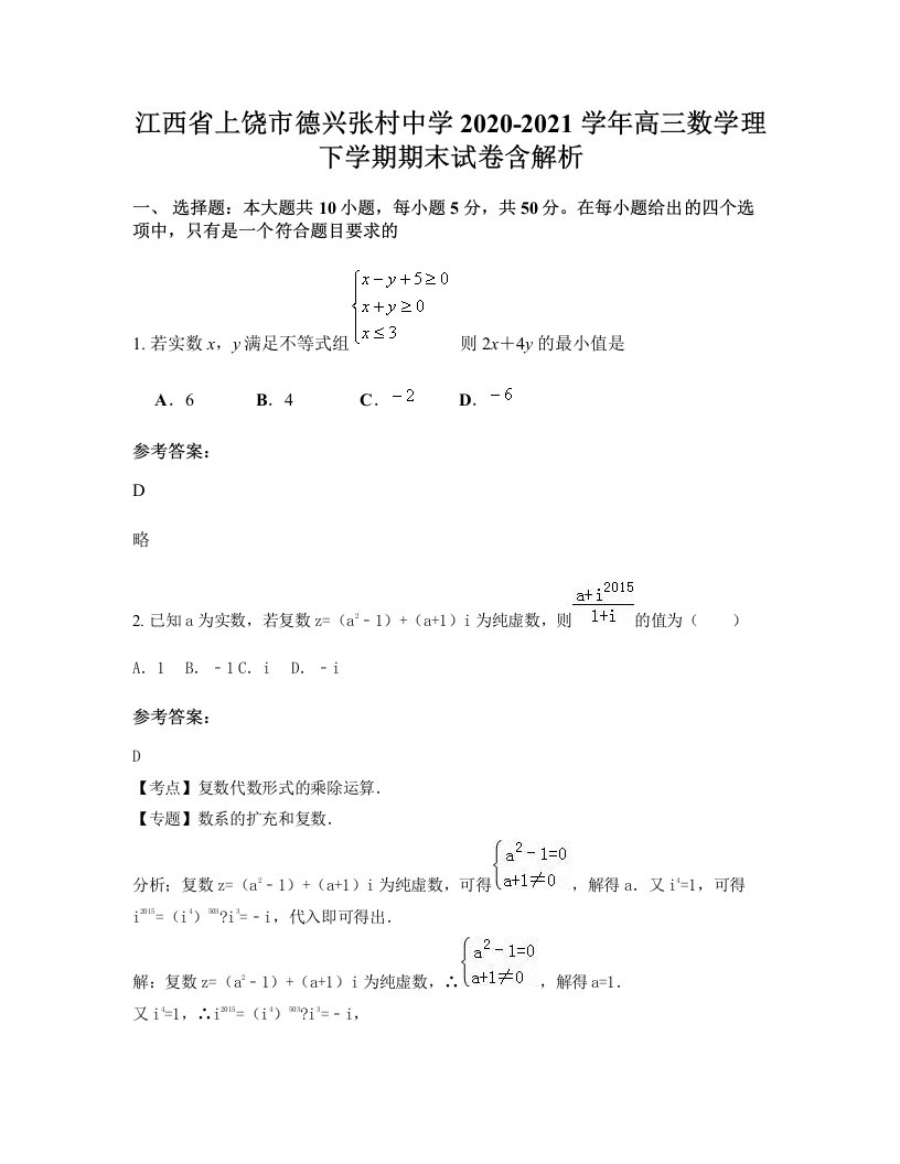 江西省上饶市德兴张村中学2020-2021学年高三数学理下学期期末试卷含解析