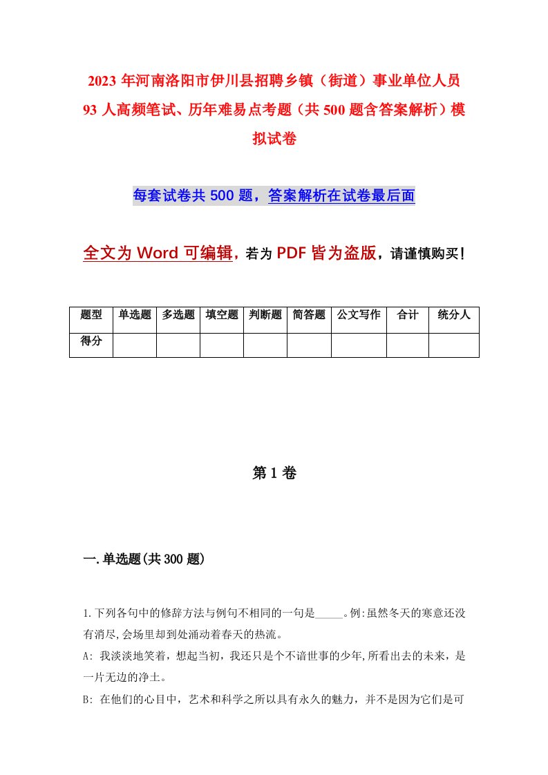 2023年河南洛阳市伊川县招聘乡镇街道事业单位人员93人高频笔试历年难易点考题共500题含答案解析模拟试卷