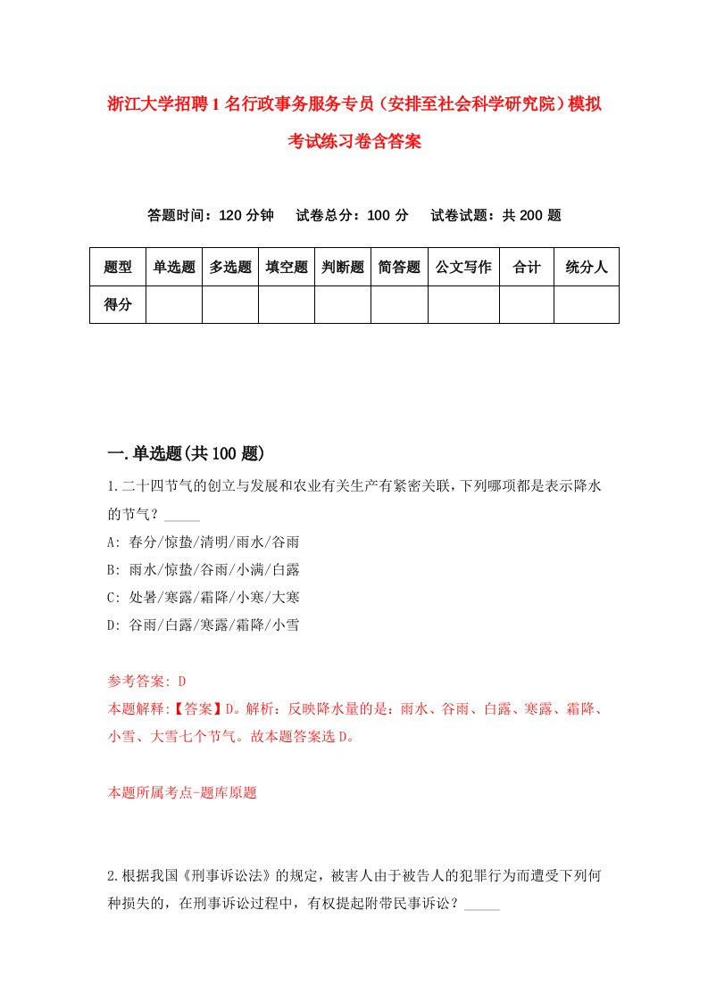 浙江大学招聘1名行政事务服务专员安排至社会科学研究院模拟考试练习卷含答案第7版