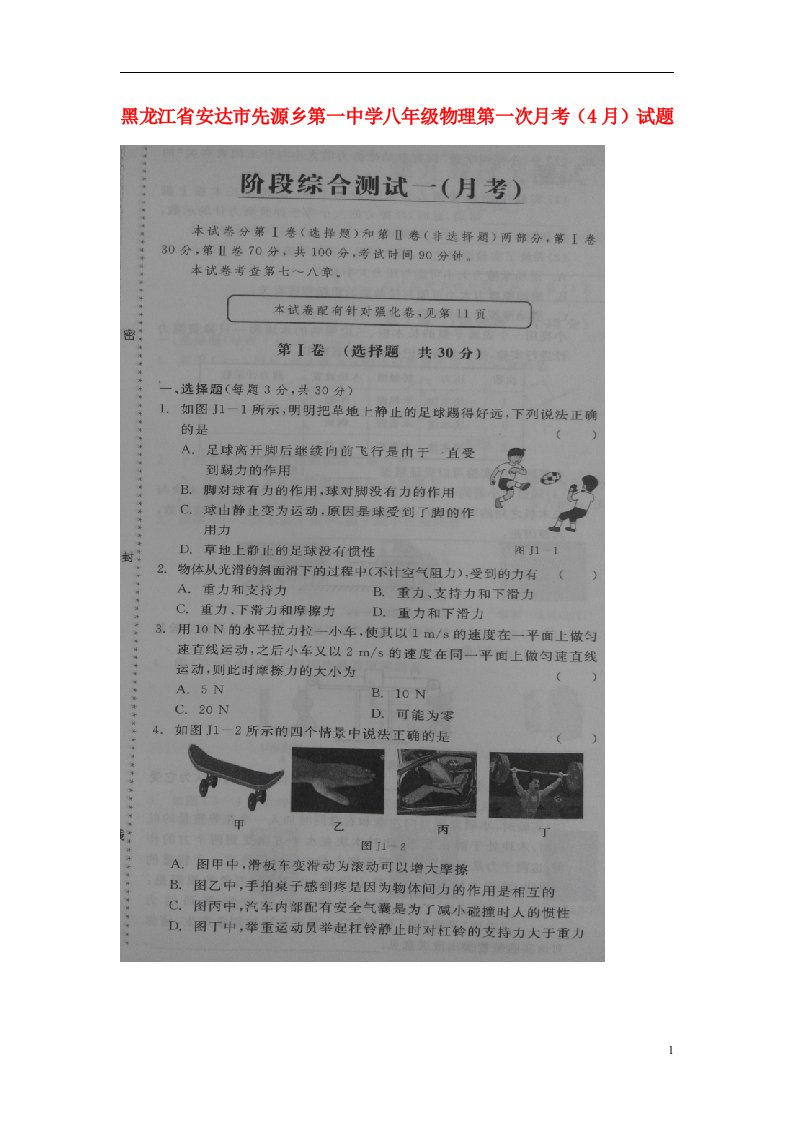 黑龙江省安达市先源乡第一中学八级物理第一次月考（4月）试题（扫描版）