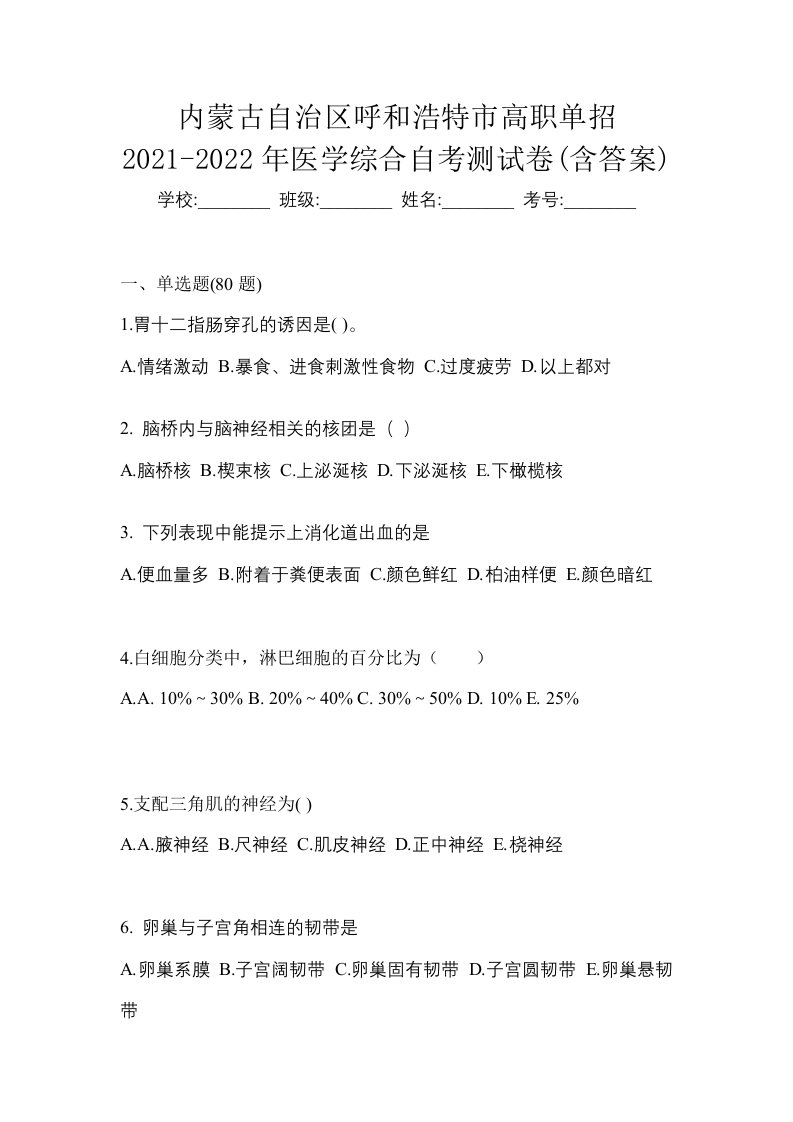 内蒙古自治区呼和浩特市高职单招2021-2022年医学综合自考测试卷含答案