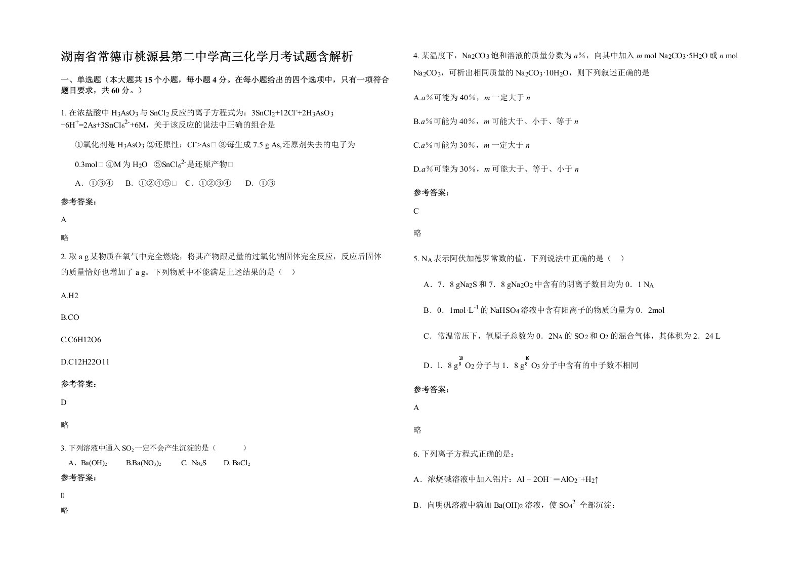 湖南省常德市桃源县第二中学高三化学月考试题含解析