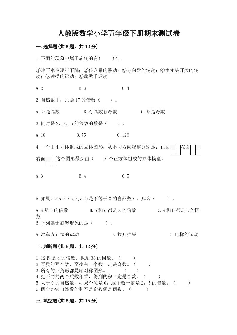 人教版数学小学五年级下册期末测试卷含答案下载2