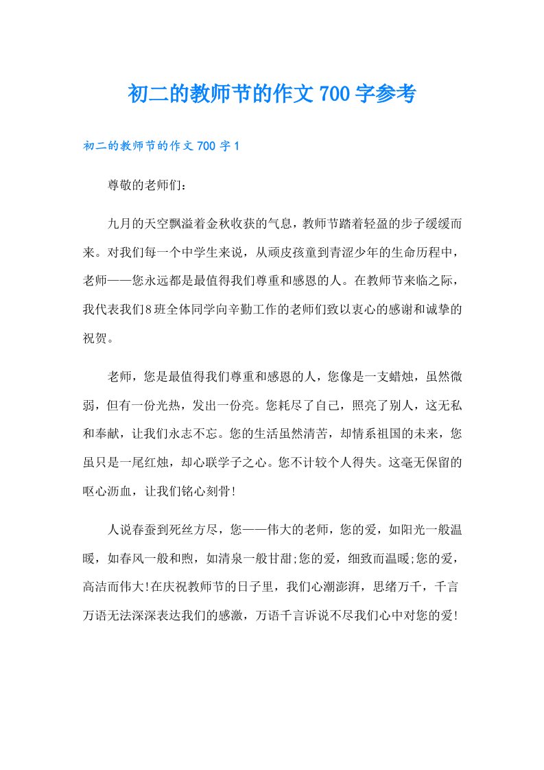 初二的教师节的作文700字参考