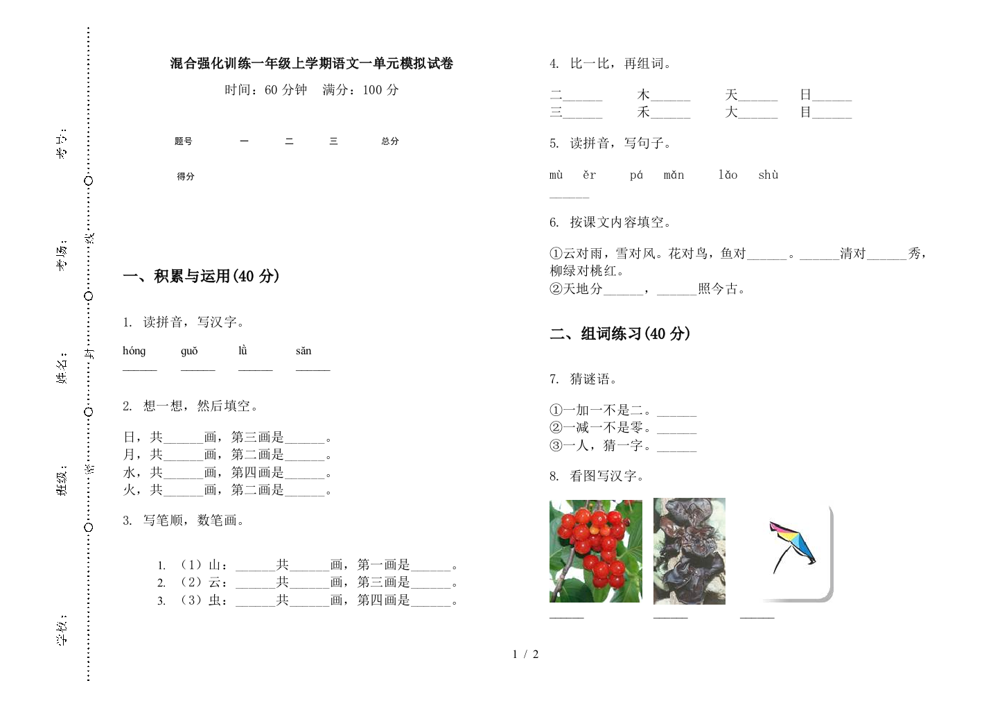 混合强化训练一年级上学期语文一单元模拟试卷