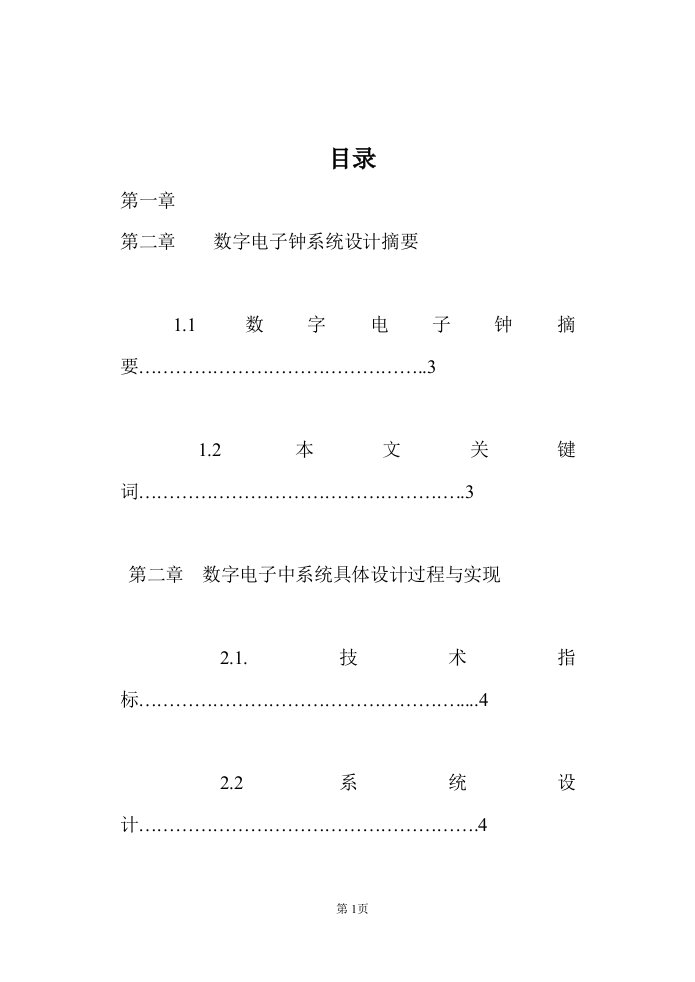 数字电子钟实验研究报告有完整电路图