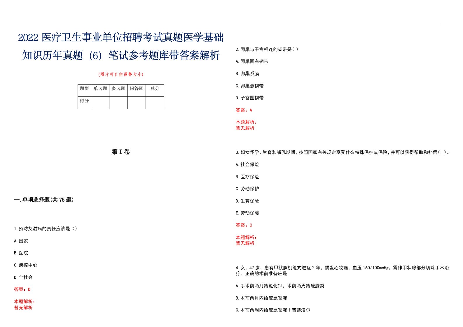 2022医疗卫生事业单位招聘考试真题医学基础知识历年真题（6）笔试参考题库带答案解析