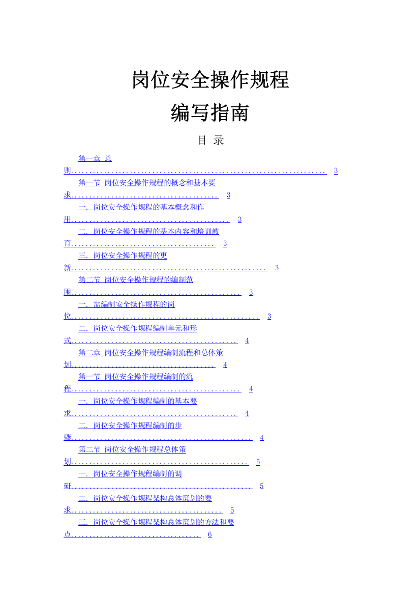 岗位安全操作规程编写指南