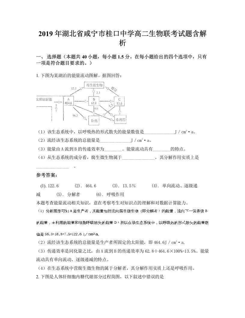 2019年湖北省咸宁市桂口中学高二生物联考试题含解析