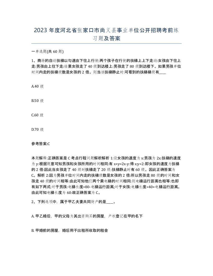 2023年度河北省张家口市尚义县事业单位公开招聘考前练习题及答案