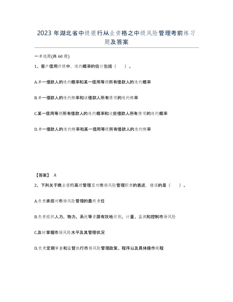 2023年湖北省中级银行从业资格之中级风险管理考前练习题及答案