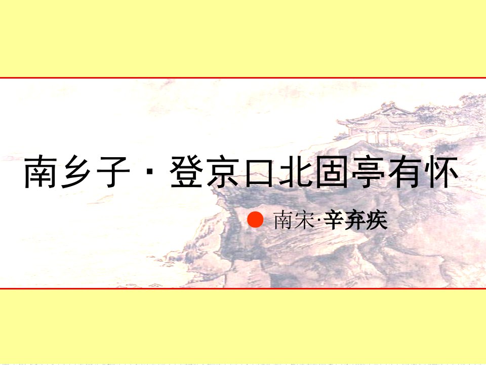 优秀课件《南乡子登京口北固亭有怀》