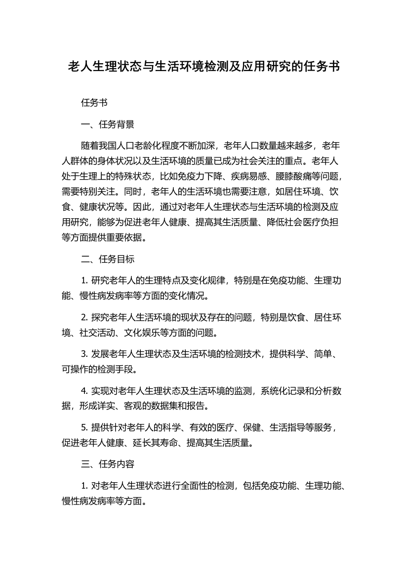 老人生理状态与生活环境检测及应用研究的任务书