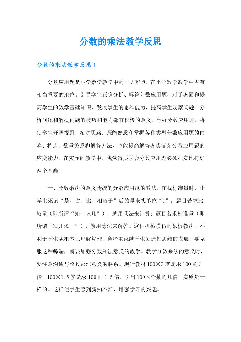 分数的乘法教学反思