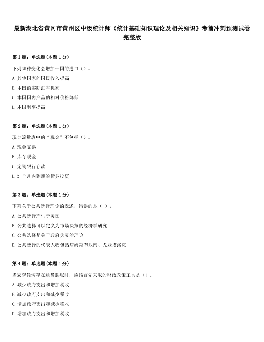 最新湖北省黄冈市黄州区中级统计师《统计基础知识理论及相关知识》考前冲刺预测试卷完整版