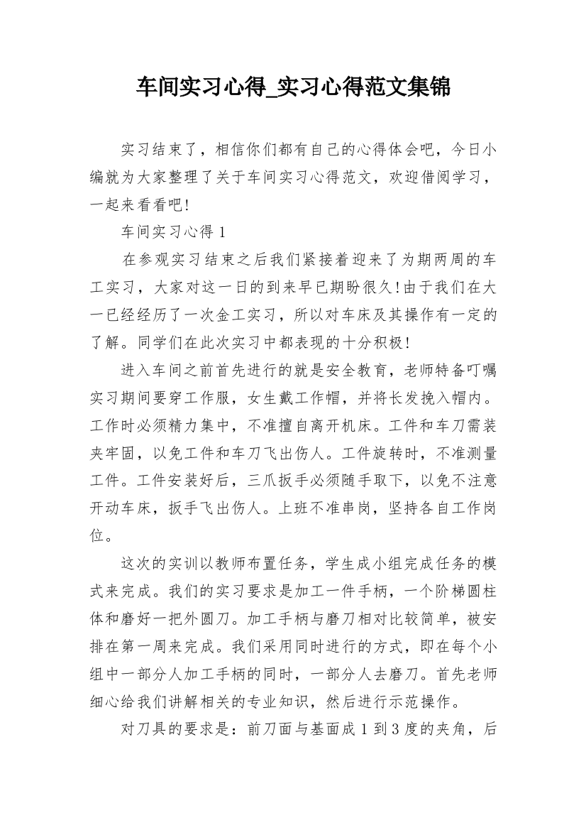 车间实习心得_实习心得范文集锦