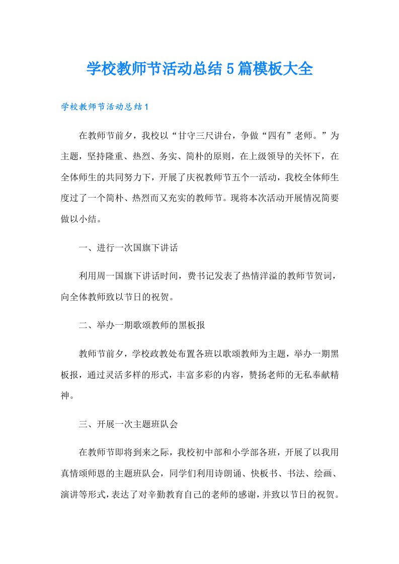 学校教师节活动总结5篇模板大全