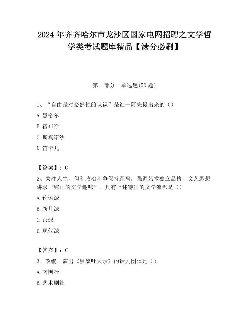 2024年齐齐哈尔市龙沙区国家电网招聘之文学哲学类考试题库精品【满分必刷】