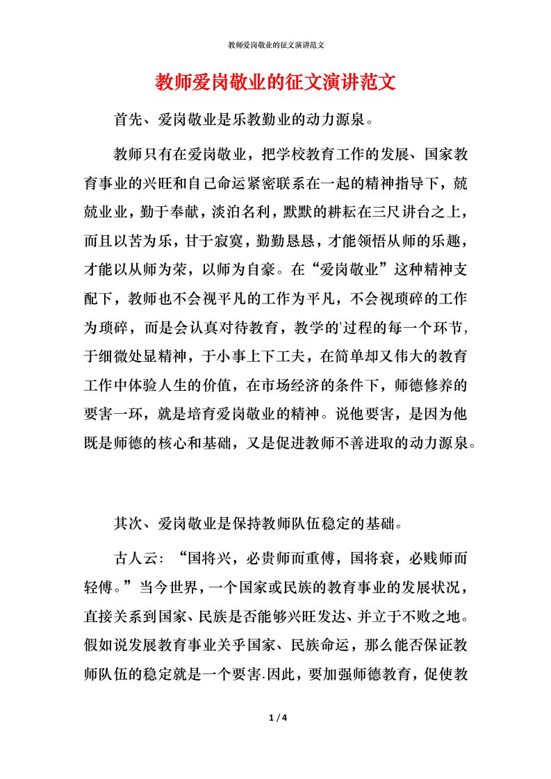 教师爱岗敬业的征文演讲范文