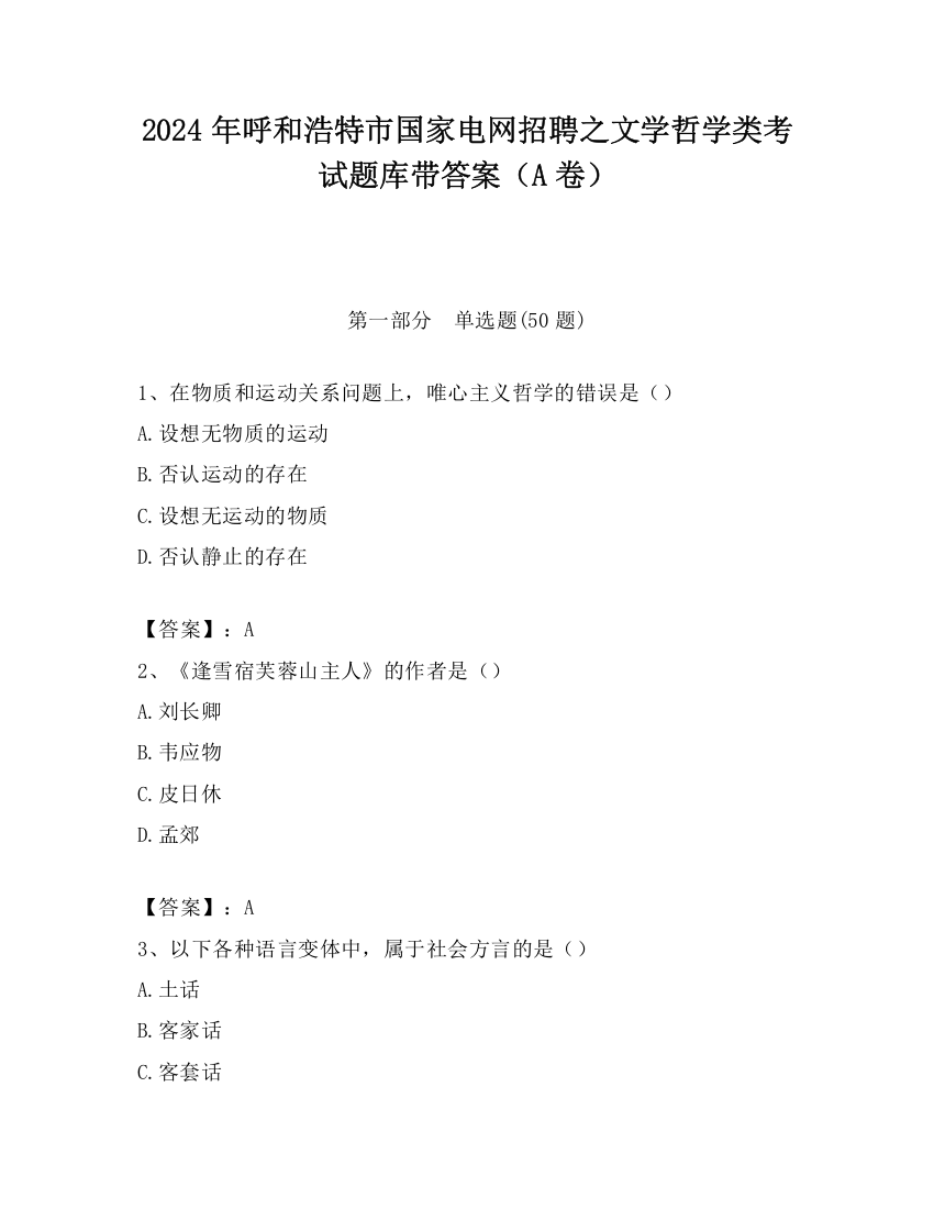 2024年呼和浩特市国家电网招聘之文学哲学类考试题库带答案（A卷）