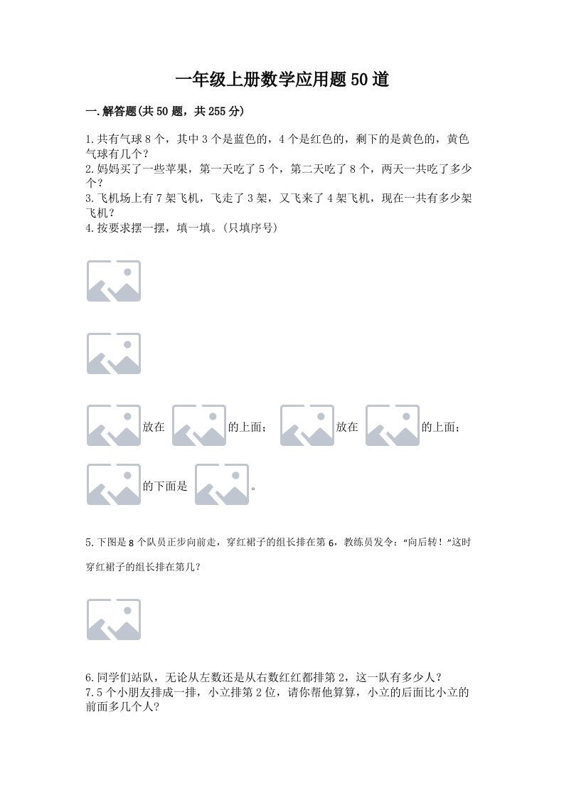 一年级上册数学应用题50道含完整答案【历年真题】