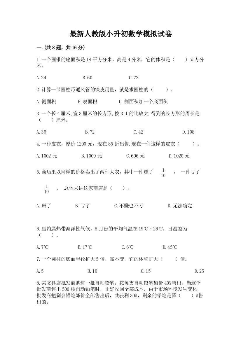 最新人教版小升初数学模拟试卷（实用）