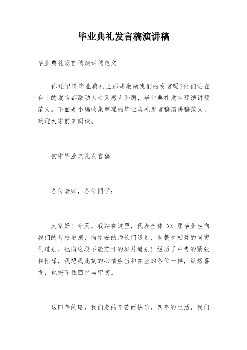 毕业典礼发言稿演讲稿