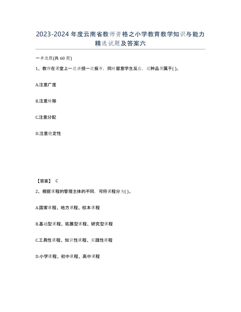 2023-2024年度云南省教师资格之小学教育教学知识与能力试题及答案六