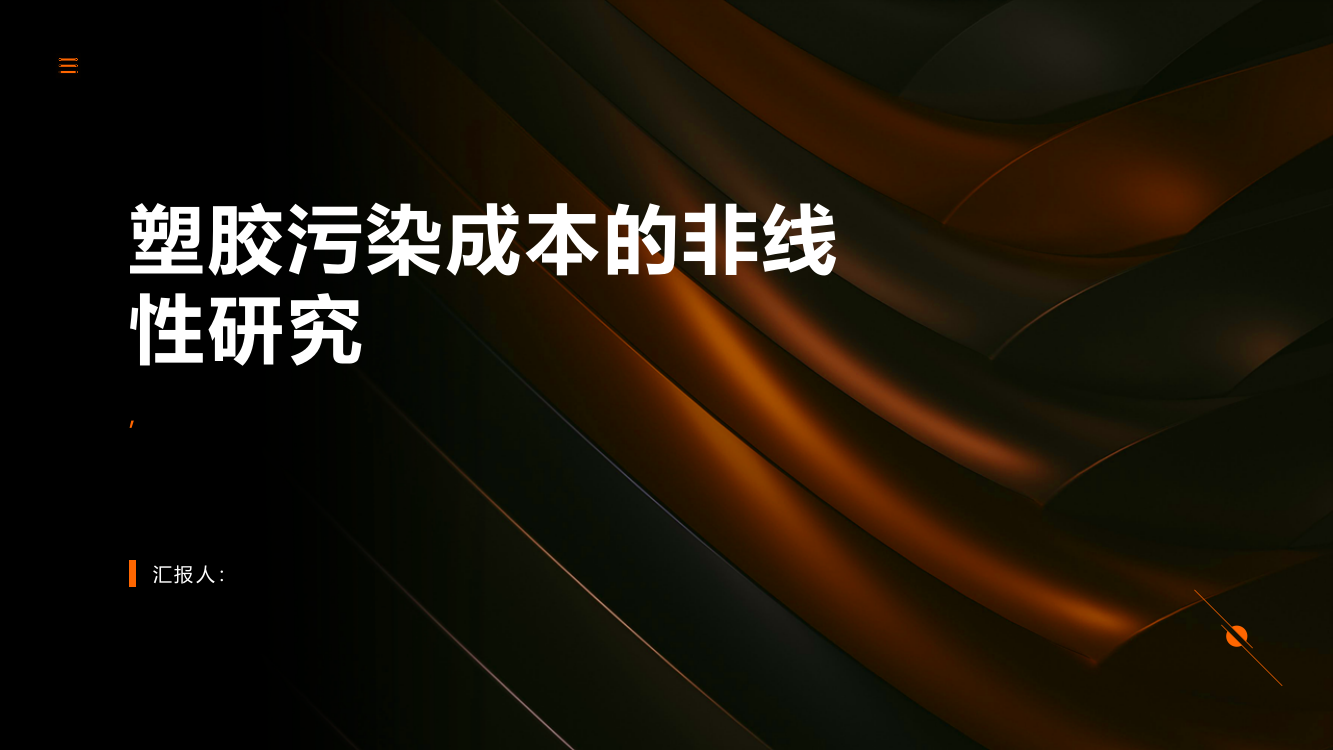 塑胶污染成本的非线性研究