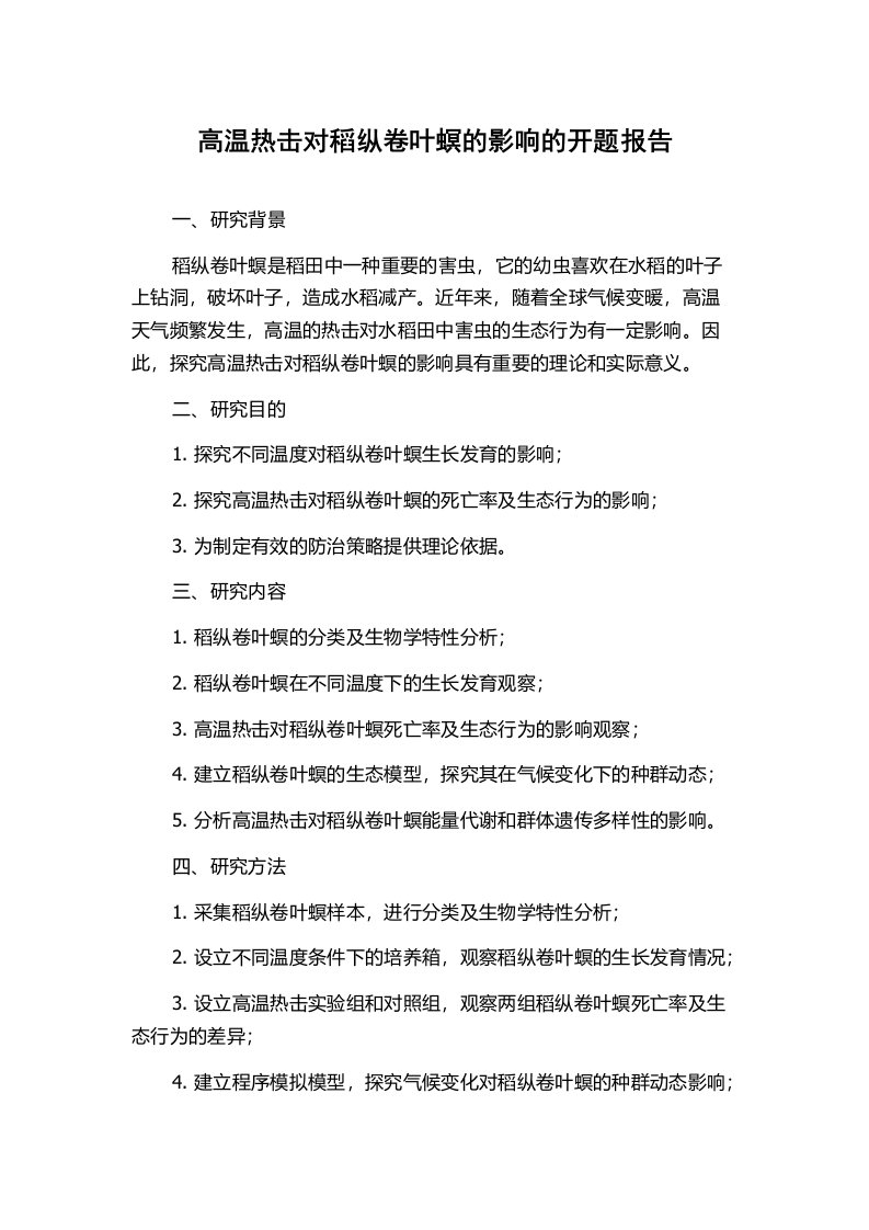 高温热击对稻纵卷叶螟的影响的开题报告