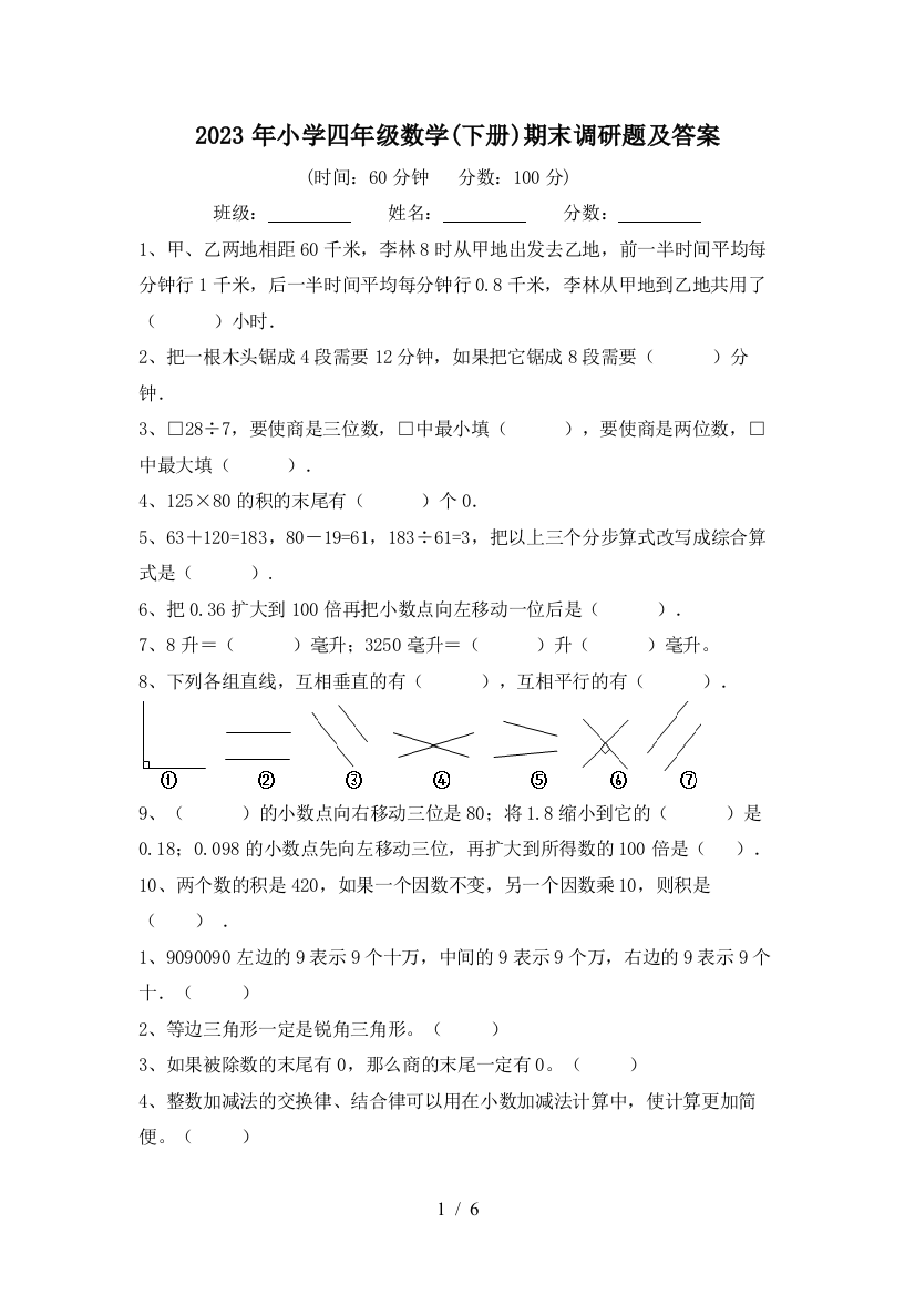 2023年小学四年级数学(下册)期末调研题及答案