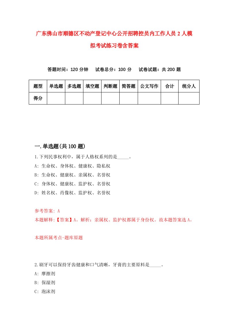 广东佛山市顺德区不动产登记中心公开招聘控员内工作人员2人模拟考试练习卷含答案4