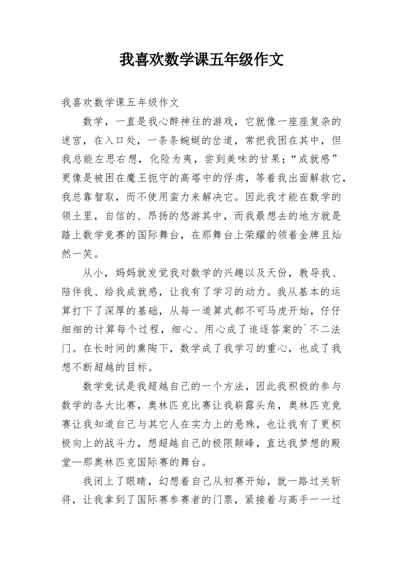 我喜欢数学课五年级作文