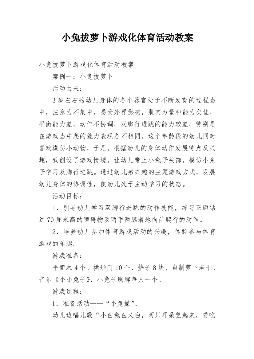 小兔拔萝卜游戏化体育活动教案