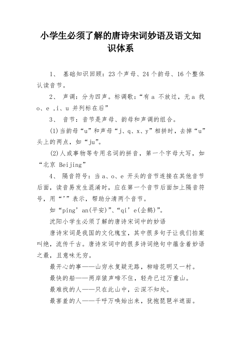 小学生必须了解的唐诗宋词妙语及语文知识体系