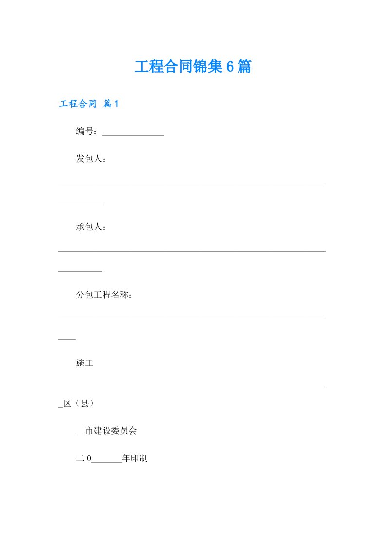 【精选模板】工程合同锦集6篇
