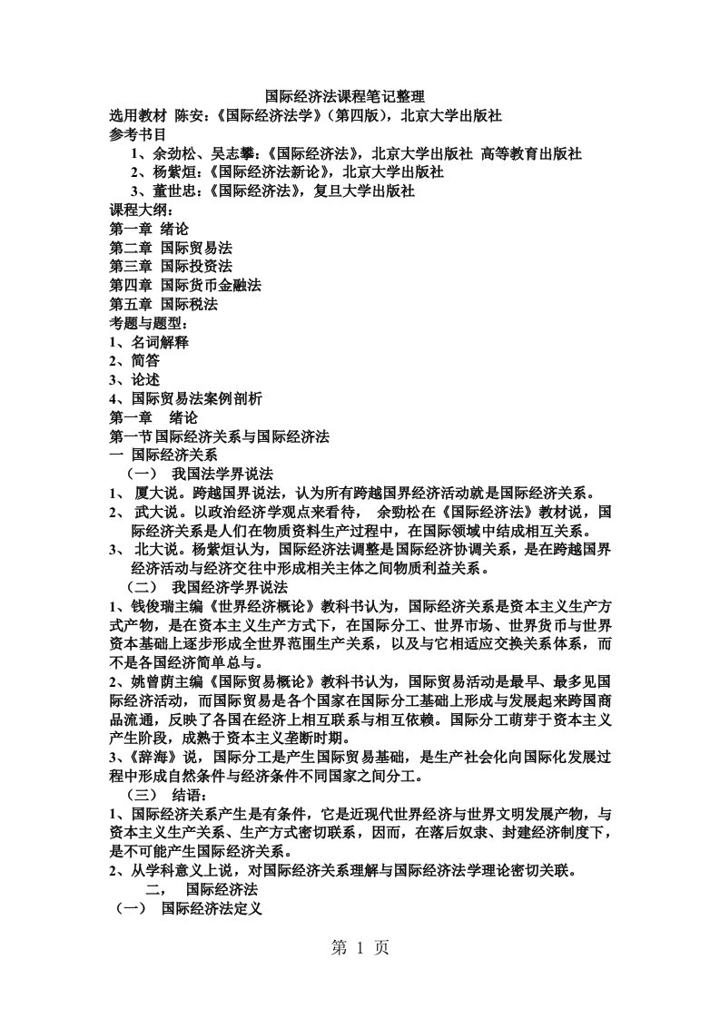 国际经济法课程笔记整理大字版