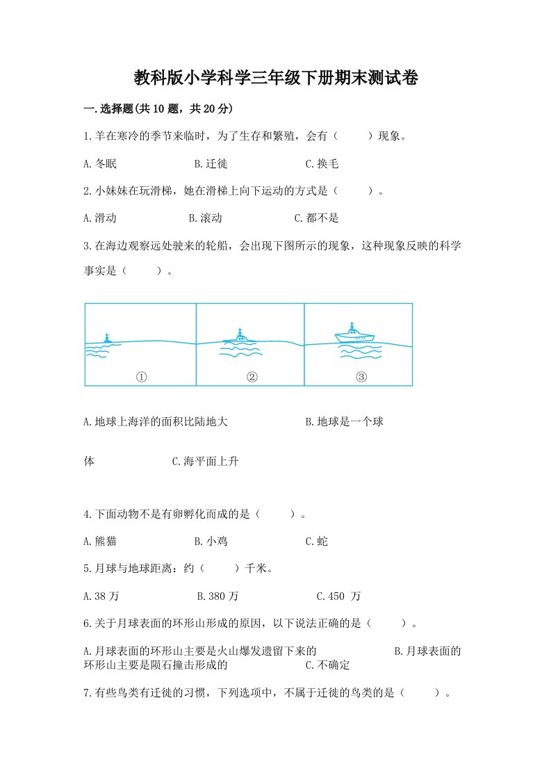 教科版小学科学三年级下册期末测试卷附答案【实用】