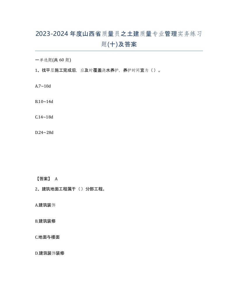 2023-2024年度山西省质量员之土建质量专业管理实务练习题十及答案