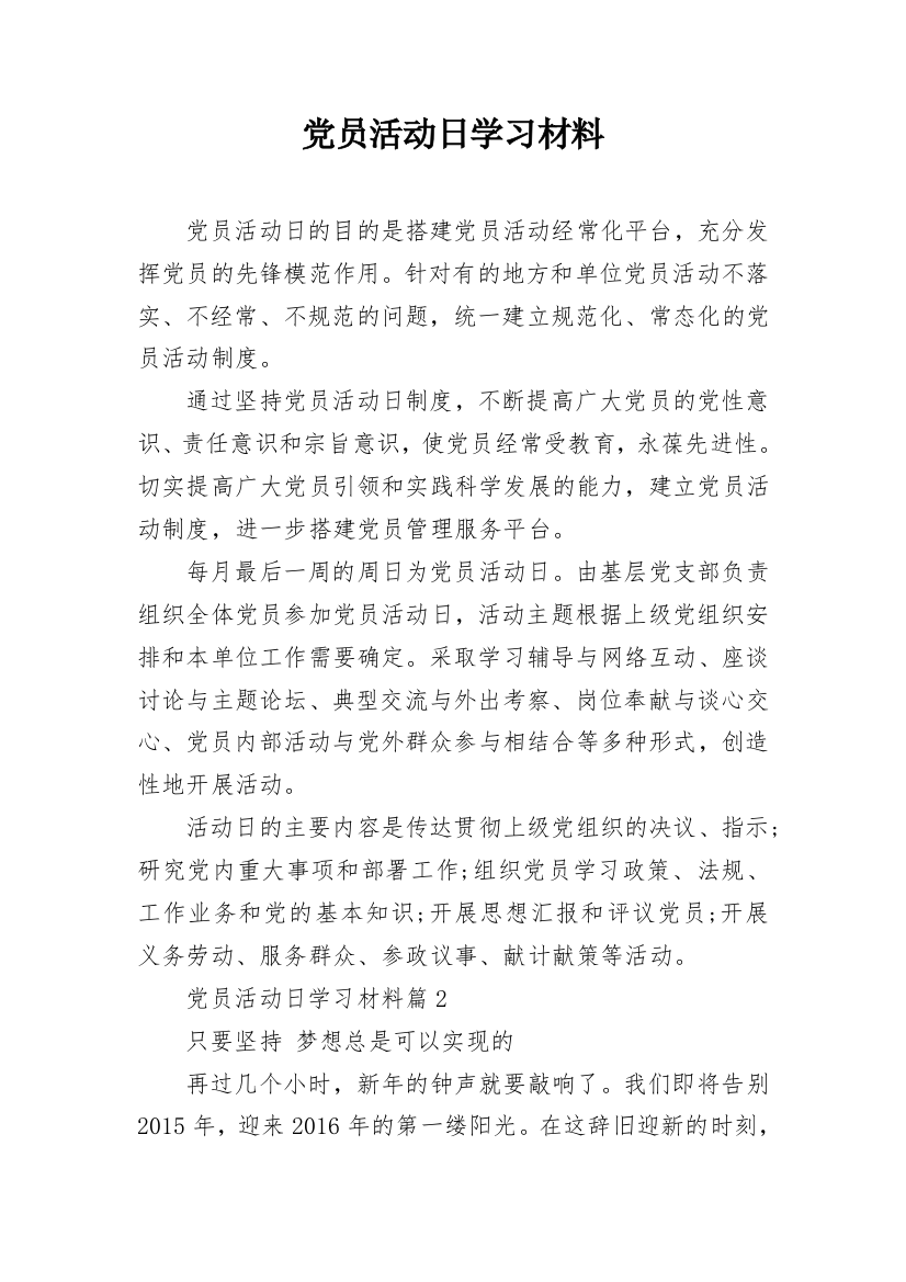 党员活动日学习材料