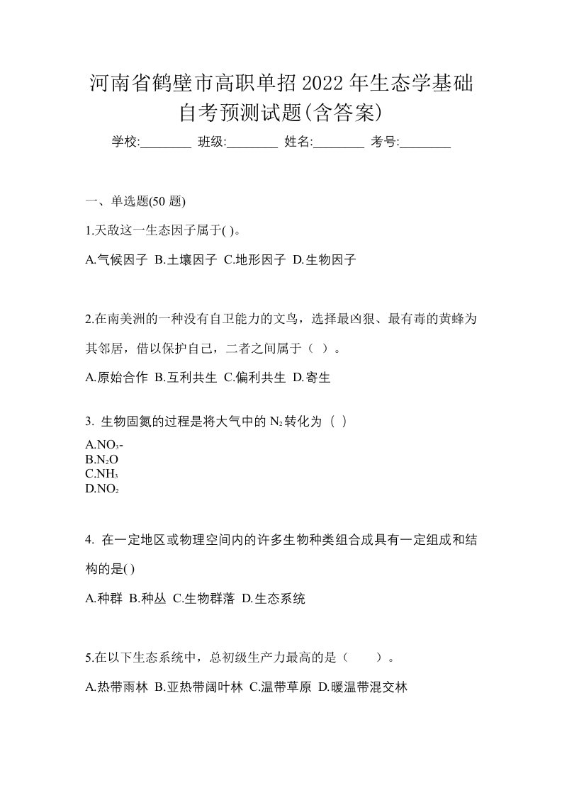 河南省鹤壁市高职单招2022年生态学基础自考预测试题含答案