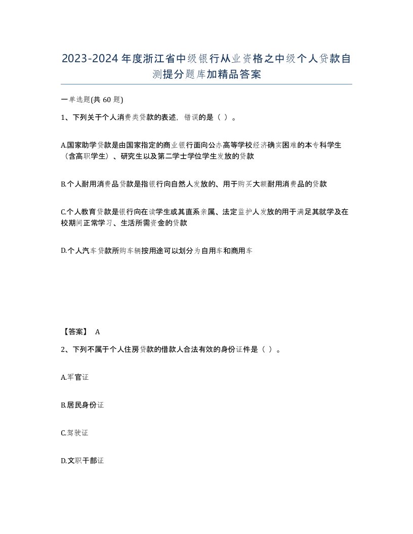 2023-2024年度浙江省中级银行从业资格之中级个人贷款自测提分题库加答案