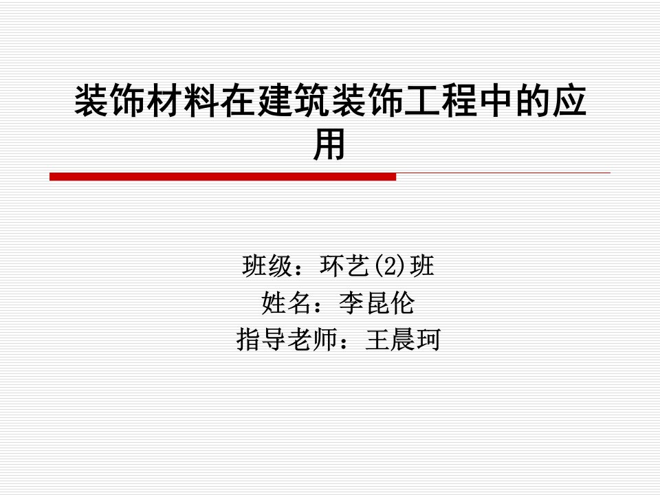 装饰材料在建筑装饰