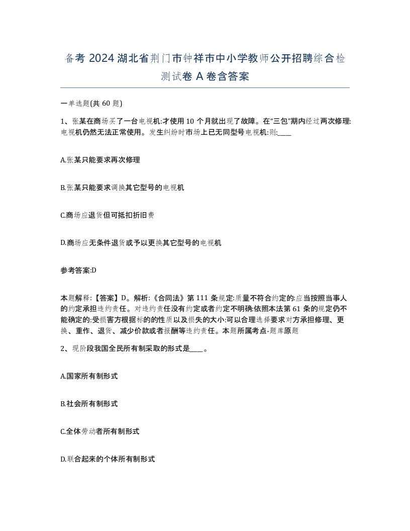 备考2024湖北省荆门市钟祥市中小学教师公开招聘综合检测试卷A卷含答案