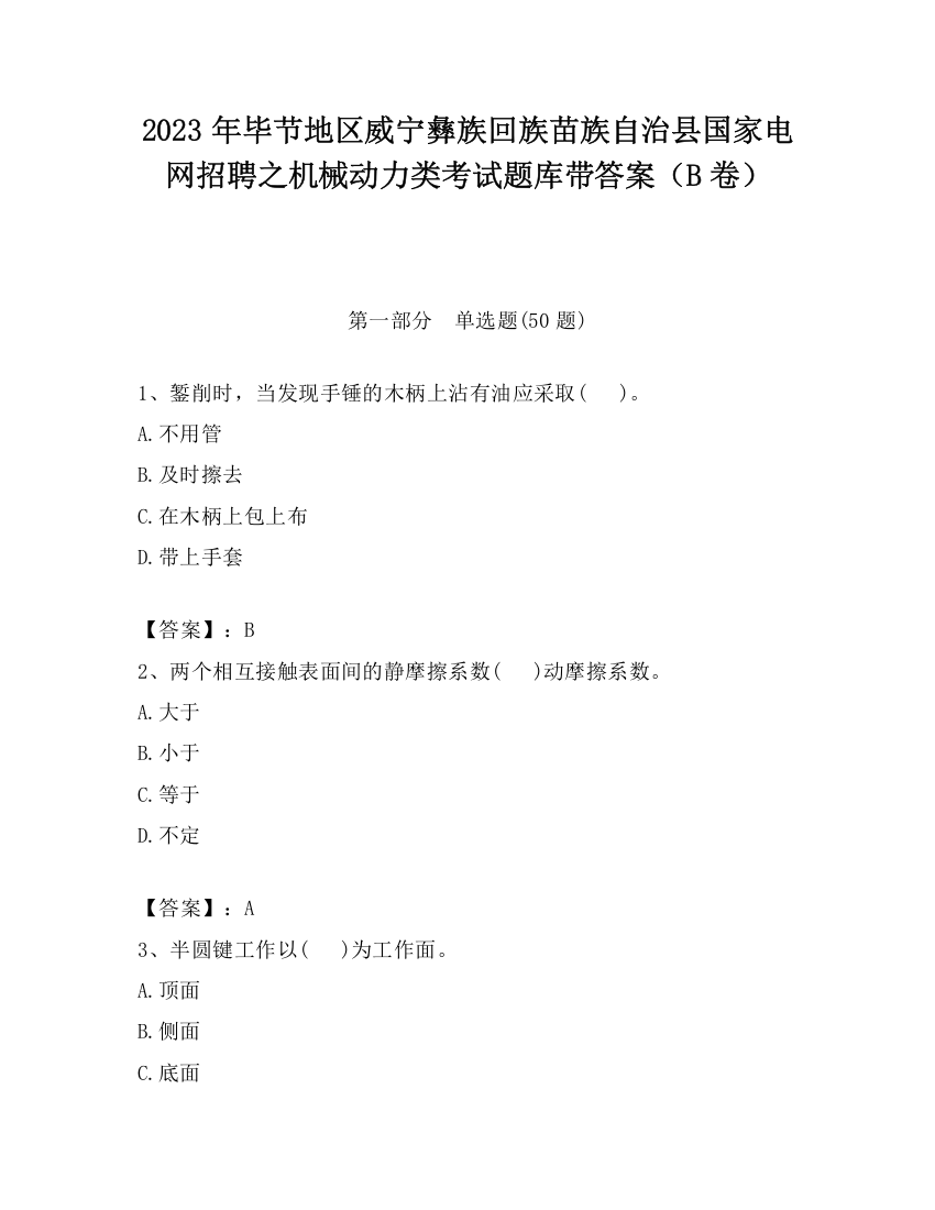 2023年毕节地区威宁彝族回族苗族自治县国家电网招聘之机械动力类考试题库带答案（B卷）