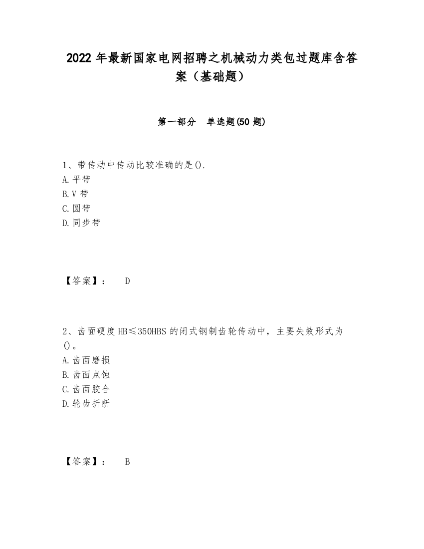 2024-2025年最新国家电网招聘之机械动力类包过题库含答案（基础题）