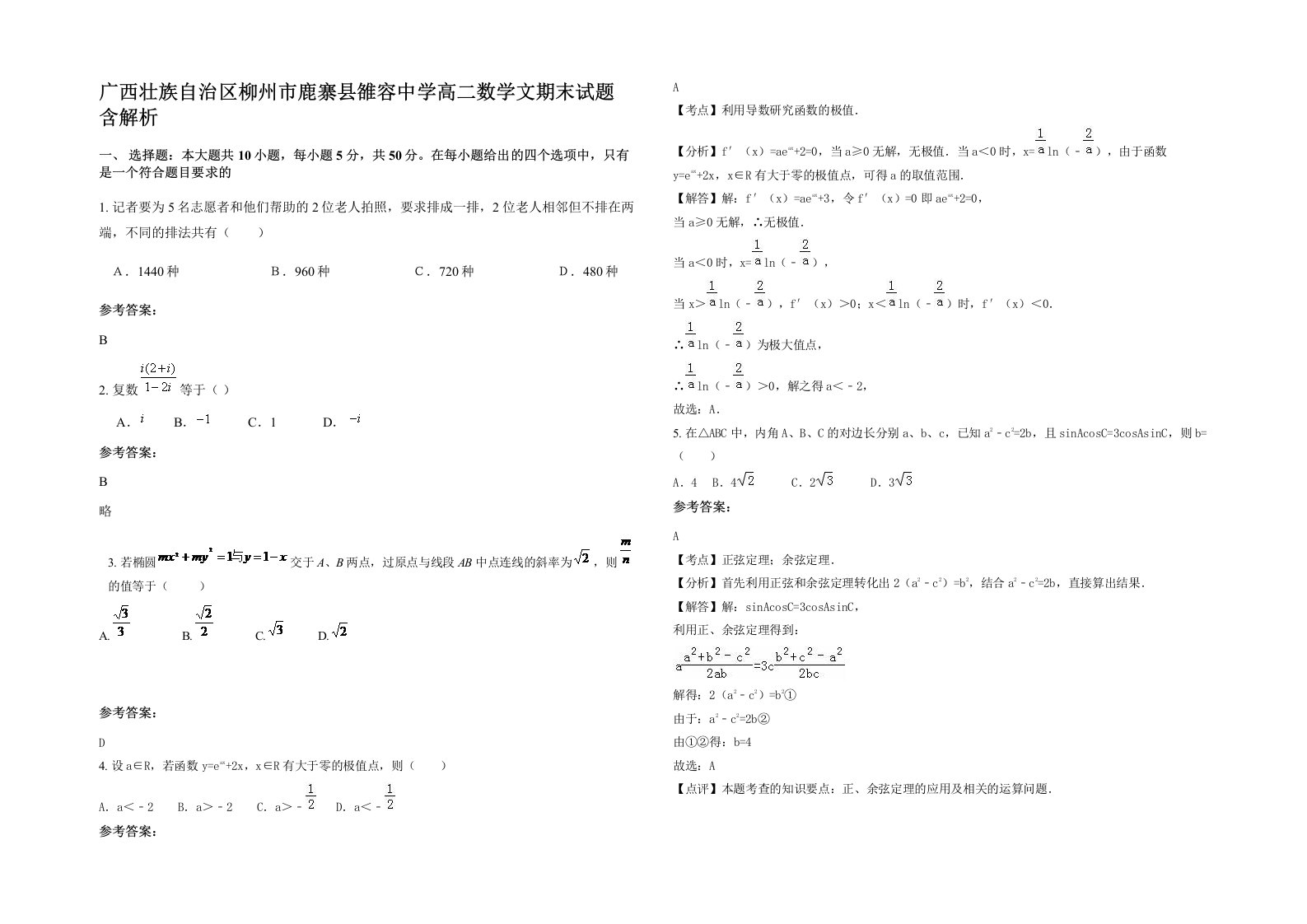 广西壮族自治区柳州市鹿寨县雒容中学高二数学文期末试题含解析