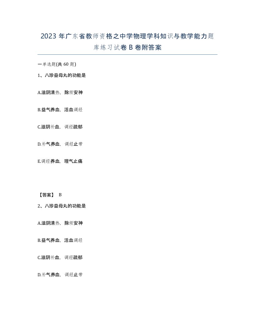 2023年广东省教师资格之中学物理学科知识与教学能力题库练习试卷B卷附答案